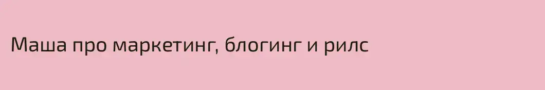 Маша про маркетинг, блогинг и рилс